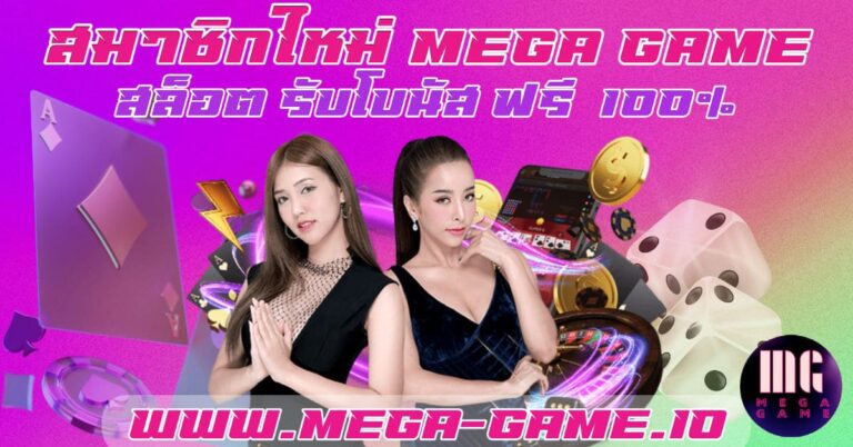 14 พฤษภาคม 23ปันโปร777 เว็บสล็อตตรงทดลองเล่นสล็อตฟรี 100 บาท เล่นง่ายบริการ 24 ชั่วโมง mega game เงินชัวร์ Top 13 by Rudy Mega-game.io