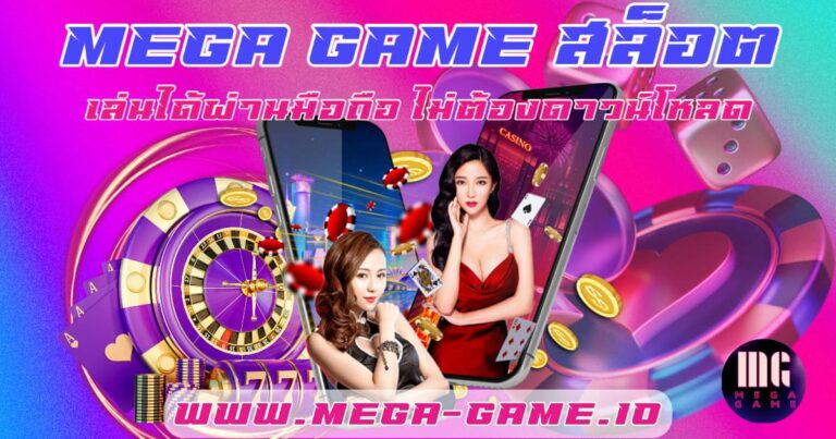 Mega game เว็บสล็อตตรงสล็อตทดลองเล่นpg เล่นง่ายบริการ 24 ชั่วโมง ปันโปร777 สมัครสมาชิกฟรี Top 26 by Don Mega-game.io 29 มิถุนายน 2023